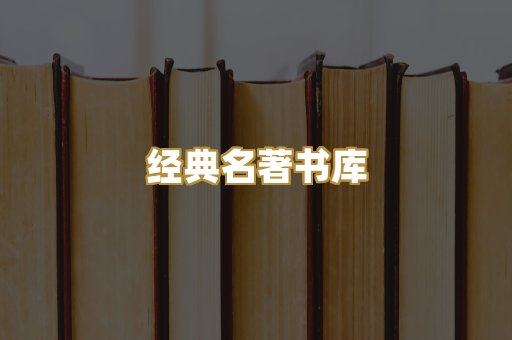 经典名著书库