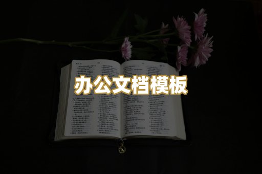 办公文档模板