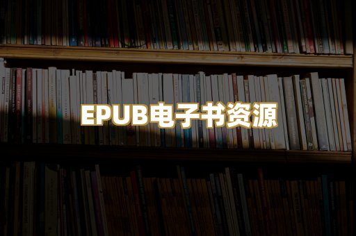 EPUB电子书资源