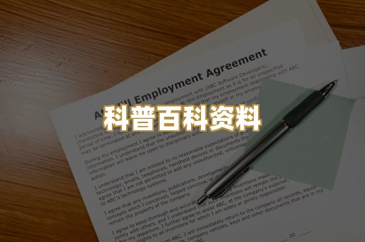 科普百科资料